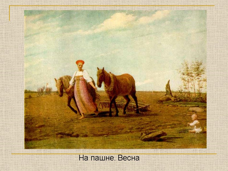 На пашне. Весна